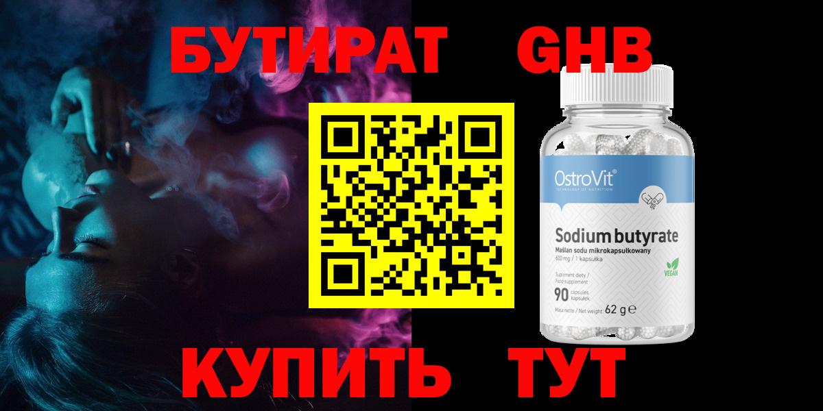 Бутират бутик Оренбург