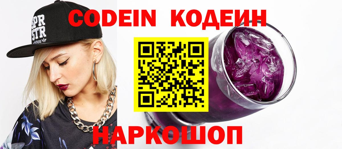 Оренбург  Codein Purple Drank  Вход с VPN 